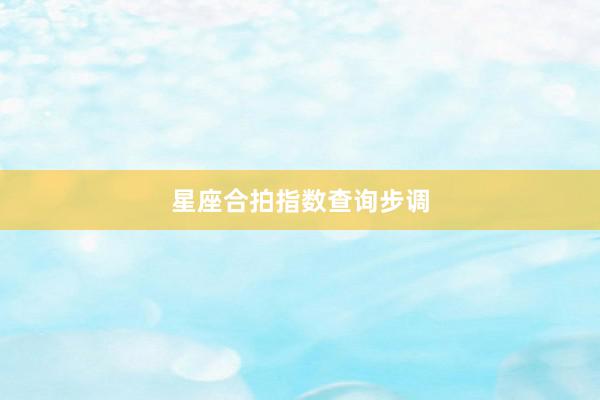 星座合拍指数查询步调