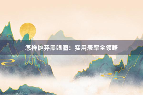 怎样抛弃黑眼圈：实用表率全领略